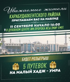 ПРИГЛАШАЕМ НА МАВЛИД