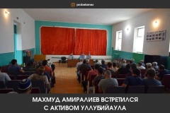 Махмуд Амиралиев встретился с активом Уллубийаула