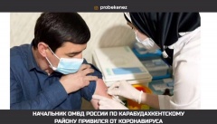 Начальник ОМВД России по Карабудахкентскому району Герей Гереев привился от коронавируса.