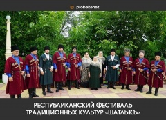 Республиканский фестиваль традиционных культур "Шатлыкъ"