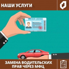 Замена водительских прав через МФЦ. 