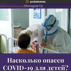 Насколько опасен COVID-19 для детей?