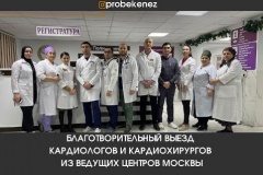 Благотворительный выезд кардиологов и кардиохирургов из ведущих центров Москвы