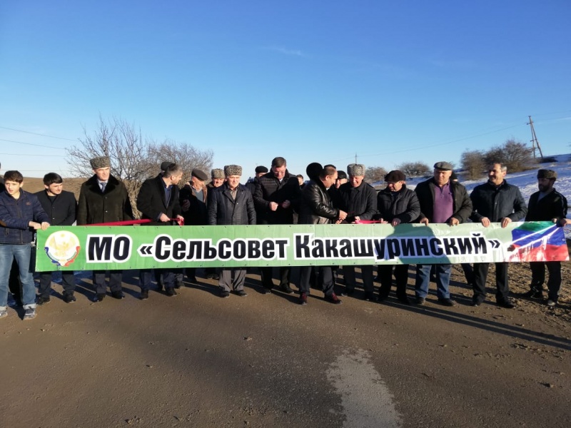 После капитального ремонта в канун Нового года открыта автодорога в селении Какашура Карабудахкентского района.