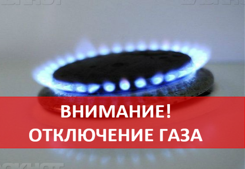 ЕДДС предупреждает об отключении газа