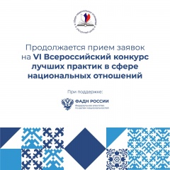 Продолжается прием заявок на VI Всероссийский конкурс лучших практик в сфере национальных отношений.