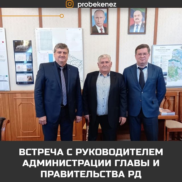 Встреча с руководителем Администрации главы и Правительства РД