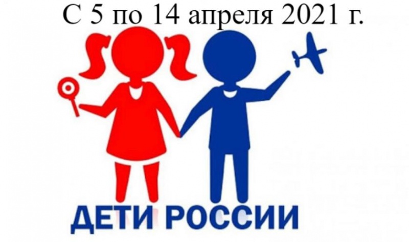 С 5 по 14 апреля 2021 года пройдет первый этап Всероссийской оперативно-профилактической операции «Дети России-2021»