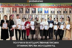 Награждены благодарственными письмами Министерства по делам молодежи РД