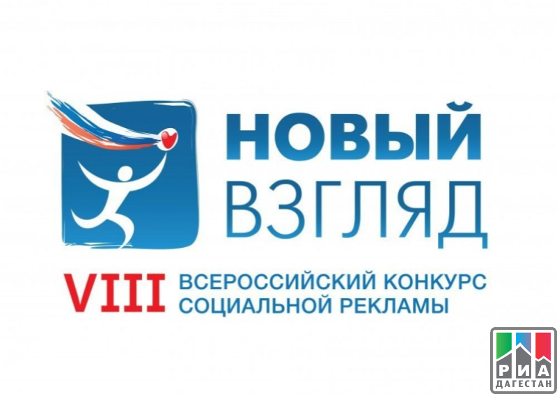 Стартовал прием заявок на VIII Всероссийский конкурс социальной рекламы «Новый взгляд»