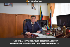 Махмуд Амиралиев: "Для общего развития республики необходимо решение проблем ТЭК".