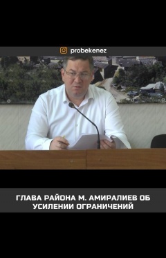 Глава района М. Амиралиев об усилении ограничении