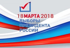 18 марта выборы Президента России
