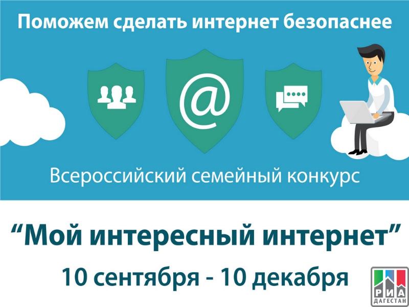 Семьи Дагестана могут принять участие в конкурсе «Мой интересный Интернет»