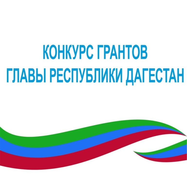  Совет по грантам Главы Республики Дагестан объявляет конкурс проектов на гранты Главы Республики Дагестан в 2018 году.