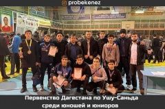 Первенство Дагестана по Ушу-Саньда среди юношей и юниоров