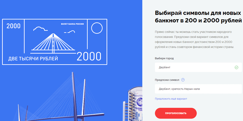 Дагестанцы голосуют за изображение Дербента на новой банкноте номиналом 2 000 рублей на сайте «Твоя-Россия.рф»
