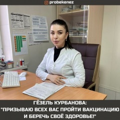 Гёзель Курбанова; "Призываю всех вас пройти вакцинацию и беречь своё здоровье!"