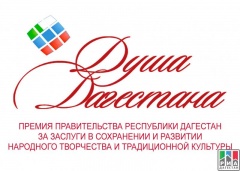 Объявлен конкурс на присуждение премии за сохранение и развитие традиционной культуры «Душа Дагестана»