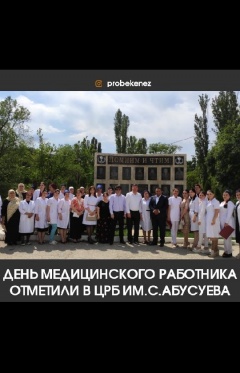 День медицинского работника отметили в ЦРБ им. С. Абусуева