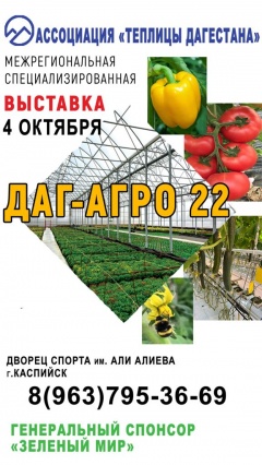 Межрегиональная специализированная выставка "ДАГ-АГРО 22"