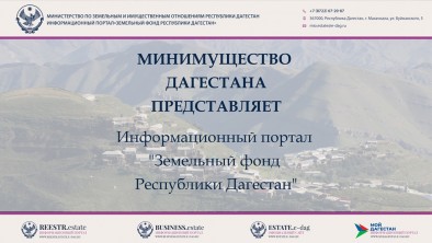 Презентация информационно-аналитического портала "Земельный фонд Республики Дагестан"