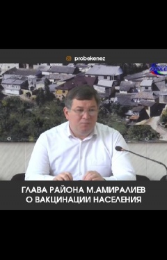 Глава района М. Амиралиев о вакцинации населения