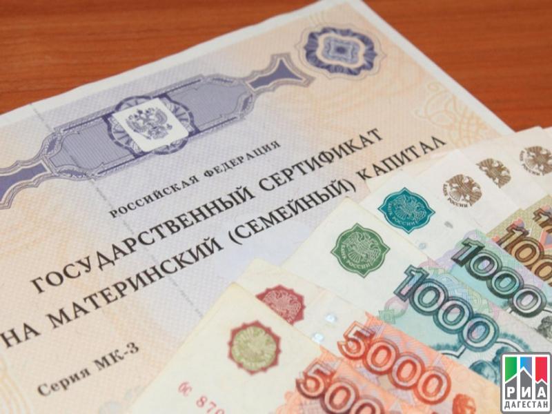 Нуждающиеся семьи в Дагестане из средств маткапитала смогут ежемесячно получать 9922 рубля