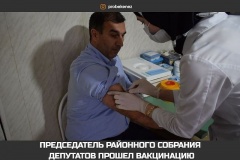 Председатель районного собрания депутатов прошел вакцинацию