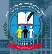 В Дагестане пройдет III Этнофестиваль иностранных студентов