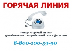В Дагестане начнет работу Call-центр для потребителей газа
