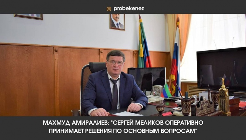 Махмуд Амиралиев: Сергей Меликов оперативно принимает решения по основным вопросам