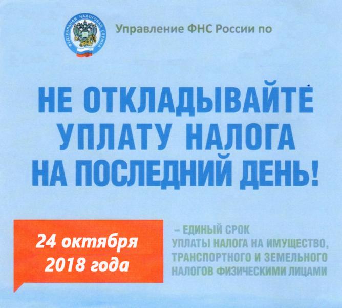 24 октября 2018 года  «Единый день уплаты налогов» в Республике Дагестан