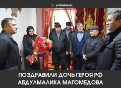 Поздравили дочь героя РФ Абдулмалика Магомедова