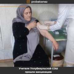 Учителя Уллубиаульской СОШ вакцинировались