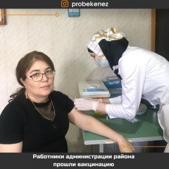 Работники администрации вакцинировались