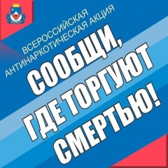 Сообщи, где торгуют смертью!