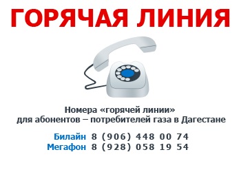 В ООО «Газпром межрегионгаз Махачкала» работает «горячая линия» по вопросам оплаты за газ и газопотребления