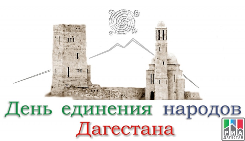 В Дагестане 15 сентября объявлено нерабочим праздничным днем