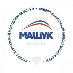 10 августа состоялась официальная церемония открытия XI Северо-Кавказского молодежного форума «Машук-2020»