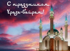 Поздравляю всех жителей района со священным для каждого мусульманина праздником Ураза Байрам!