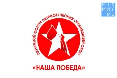 Форум «Наша Победа» пройдет в Дагестане