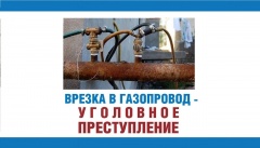 Самовольная газификация – запрещена и опасна!