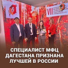 Универсальный специалист МФЦ Карабудахкентского района Асият Гасанова стала победителем конкурса «Лучший МФЦ России 2022»