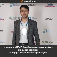 Начальник УИПиТ Карабудахкентского района - финалист конкурса  «Лидеры интернет-коммуникаций»
