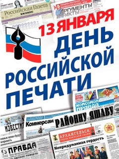 Поздравление главы района с Днем российской печати