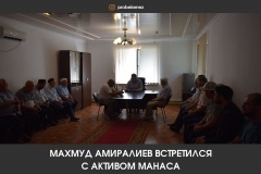 Махмуд Амиралиев встретился с активом Манаса