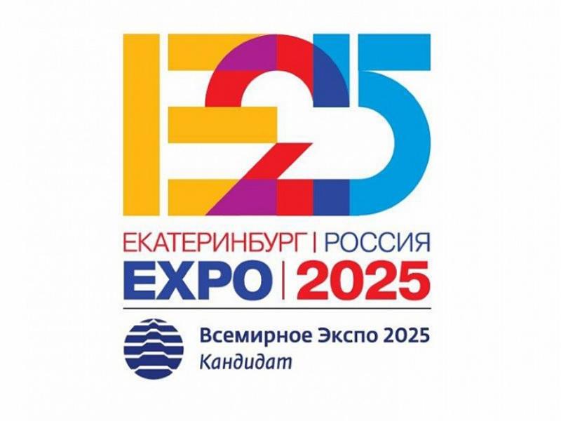 Екатеринбург претендует на право проведения Всемирной выставки ЭКСПО 2025